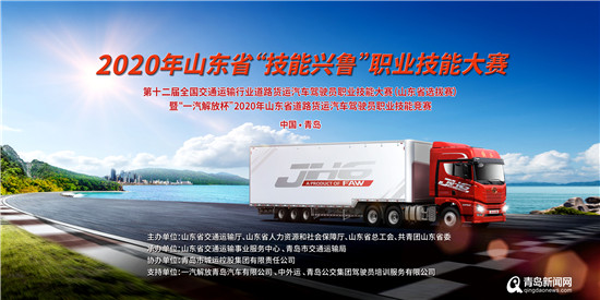 2020年山东省道路货运汽车驾驶员技能竞赛即将启动